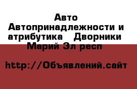 Авто Автопринадлежности и атрибутика - Дворники. Марий Эл респ.